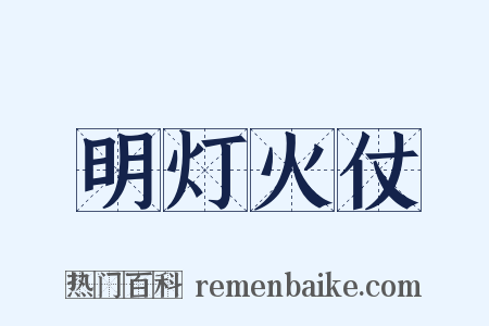 明灯火仗是什么意思的图片